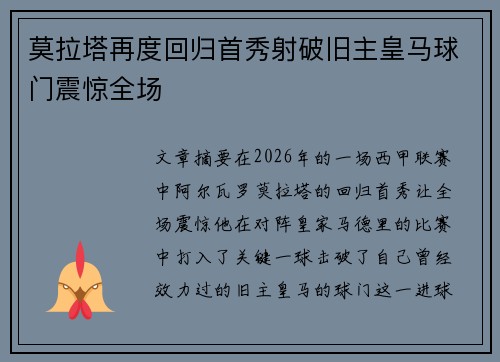 莫拉塔再度回归首秀射破旧主皇马球门震惊全场 莫拉塔再度回归首秀射破旧主皇马球门震惊全场