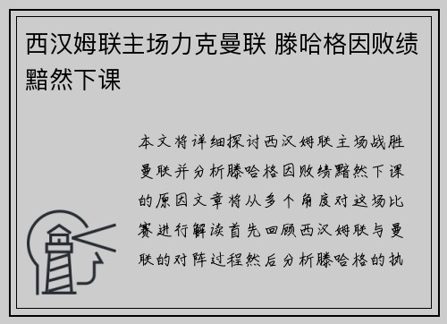 西汉姆联主场力克曼联 滕哈格因败绩黯然下课 西汉姆联主场力克曼联 滕哈格因败绩黯然下课
