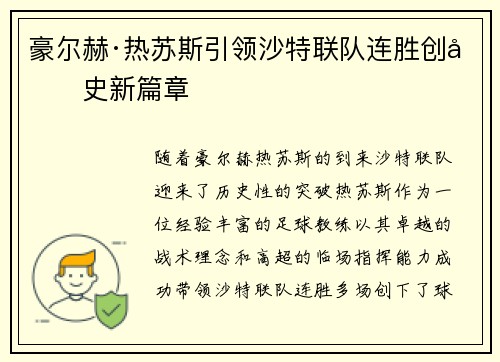 豪尔赫·热苏斯引领沙特联队连胜创历史新篇章 豪尔赫·热苏斯引领沙特联队连胜创历史新篇章