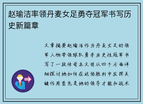 赵瑜洁率领丹麦女足勇夺冠军书写历史新篇章 赵瑜洁率领丹麦女足勇夺冠军书写历史新篇章