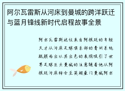 阿尔瓦雷斯从河床到曼城的跨洋跃迁与蓝月锋线新时代启程故事全景