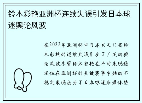铃木彩艳亚洲杯连续失误引发日本球迷舆论风波 铃木彩艳亚洲杯连续失误引发日本球迷舆论风波