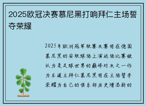 2025欧冠决赛慕尼黑打响拜仁主场誓夺荣耀 2025欧冠决赛慕尼黑打响拜仁主场誓夺荣耀