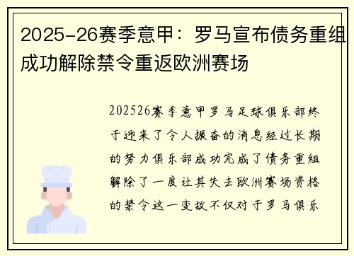 2025-26赛季意甲:罗马宣布债务重组成功解除禁令重返欧洲赛场 2025-26赛季意甲:罗马宣布债务重组成功解除禁令重返欧洲赛场