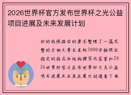 2026世界杯官方发布世界杯之光公益项目进展及未来发展计划