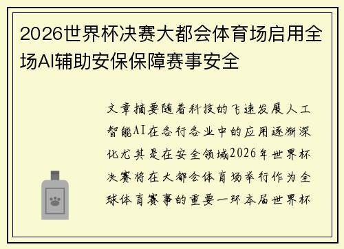 2026世界杯决赛大都会体育场启用全场AI辅助安保保障赛事安全 2026世界杯决赛大都会体育场启用全场AI辅助安保保障赛事安全