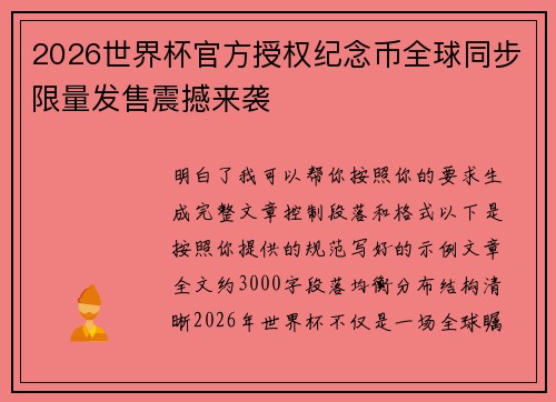 2026世界杯官方授权纪念币全球同步限量发售震撼来袭 2026世界杯官方授权纪念币全球同步限量发售震撼来袭