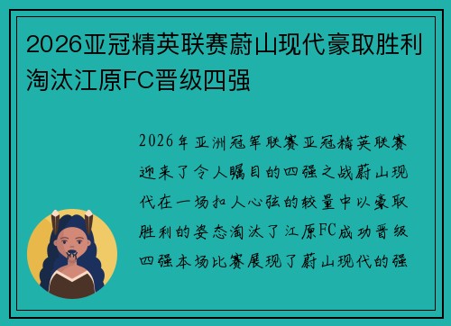 2026亚冠精英联赛蔚山现代豪取胜利淘汰江原FC晋级四强 2026亚冠精英联赛蔚山现代豪取胜利淘汰江原FC晋级四强