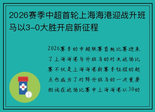 2026赛季中超首轮上海海港迎战升班马以3-0大胜开启新征程