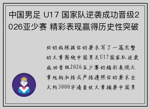 中国男足 U17 国家队逆袭成功晋级2026亚少赛 精彩表现赢得历史性突破 中国男足 U17 国家队逆袭成功晋级2026亚少赛 精彩表现赢得历史性突破