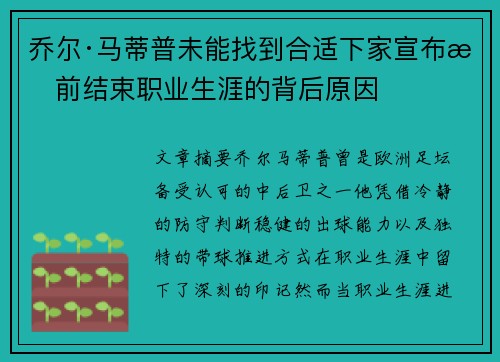 乔尔·马蒂普未能找到合适下家宣布提前结束职业生涯的背后原因 乔尔·马蒂普未能找到合适下家宣布提前结束职业生涯的背后原因