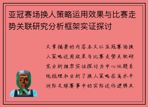 亚冠赛场换人策略运用效果与比赛走势关联研究分析框架实证探讨 亚冠赛场换人策略运用效果与比赛走势关联研究分析框架实证探讨