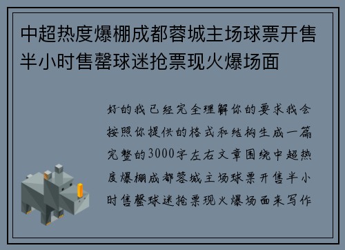 中超热度爆棚成都蓉城主场球票开售半小时售罄球迷抢票现火爆场面 中超热度爆棚成都蓉城主场球票开售半小时售罄球迷抢票现火爆场面