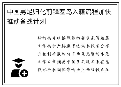 中国男足归化前锋塞鸟入籍流程加快推动备战计划 中国男足归化前锋塞鸟入籍流程加快推动备战计划