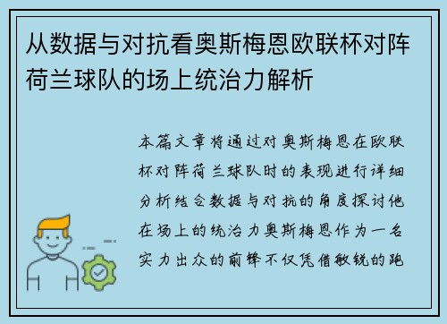从数据与对抗看奥斯梅恩欧联杯对阵荷兰球队的场上统治力解析