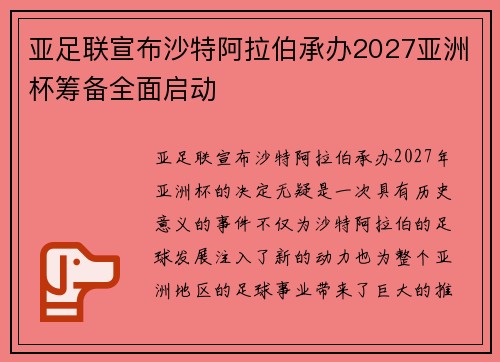 亚足联宣布沙特阿拉伯承办2027亚洲杯筹备全面启动