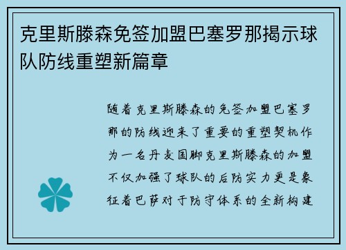 克里斯滕森免签加盟巴塞罗那揭示球队防线重塑新篇章