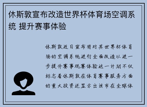 休斯敦宣布改造世界杯体育场空调系统 提升赛事体验