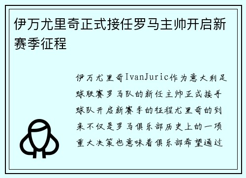 伊万尤里奇正式接任罗马主帅开启新赛季征程