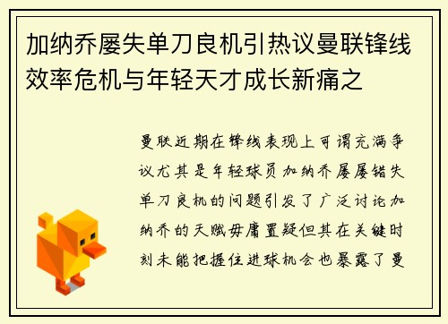 加纳乔屡失单刀良机引热议曼联锋线效率危机与年轻天才成长新痛之 加纳乔屡失单刀良机引热议曼联锋线效率危机与年轻天才成长新痛之
