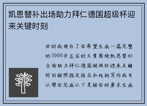 凯恩替补出场助力拜仁德国超级杯迎来关键时刻 凯恩替补出场助力拜仁德国超级杯迎来关键时刻