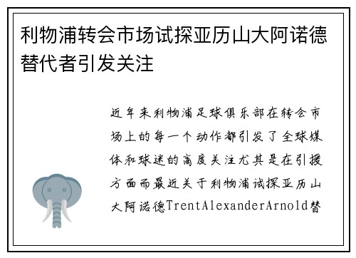 利物浦转会市场试探亚历山大阿诺德替代者引发关注