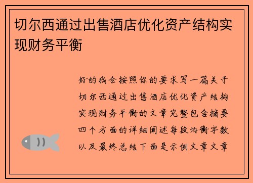 切尔西通过出售酒店优化资产结构实现财务平衡 切尔西通过出售酒店优化资产结构实现财务平衡