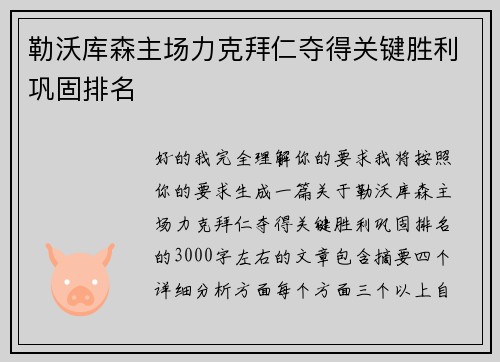 勒沃库森主场力克拜仁夺得关键胜利巩固排名