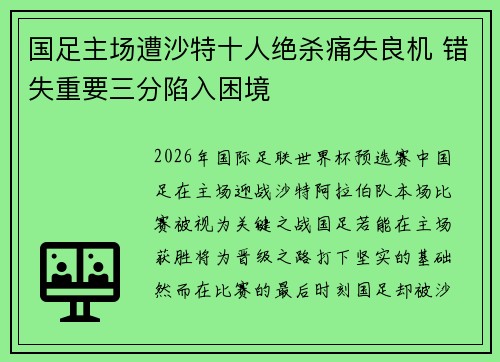 国足主场遭沙特十人绝杀痛失良机 错失重要三分陷入困境 国足主场遭沙特十人绝杀痛失良机 错失重要三分陷入困境