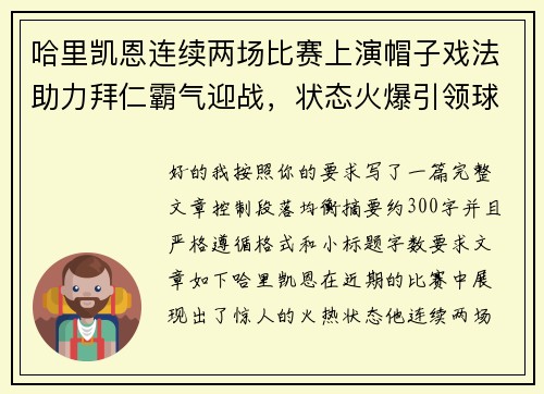哈里凯恩连续两场比赛上演帽子戏法助力拜仁霸气迎战，状态火爆引领球队制胜