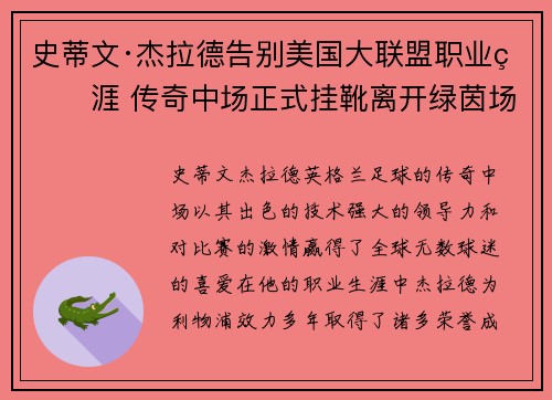 史蒂文·杰拉德告别美国大联盟职业生涯 传奇中场正式挂靴离开绿茵场 史蒂文·杰拉德告别美国大联盟职业生涯 传奇中场正式挂靴离开绿茵场