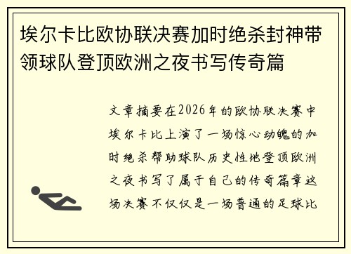 埃尔卡比欧协联决赛加时绝杀封神带领球队登顶欧洲之夜书写传奇篇 埃尔卡比欧协联决赛加时绝杀封神带领球队登顶欧洲之夜书写传奇篇