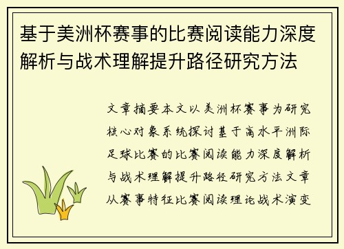 基于美洲杯赛事的比赛阅读能力深度解析与战术理解提升路径研究方法