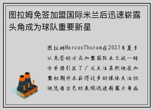 图拉姆免签加盟国际米兰后迅速崭露头角成为球队重要新星 图拉姆免签加盟国际米兰后迅速崭露头角成为球队重要新星