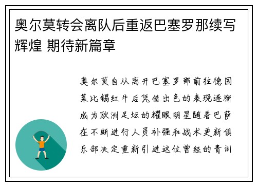 奥尔莫转会离队后重返巴塞罗那续写辉煌 期待新篇章