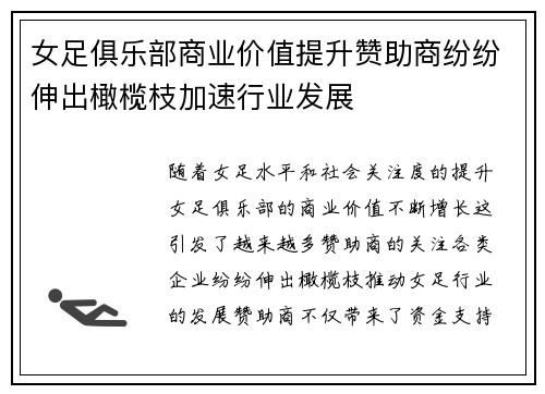 女足俱乐部商业价值提升赞助商纷纷伸出橄榄枝加速行业发展