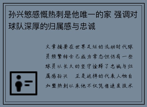 孙兴慜感慨热刺是他唯一的家 强调对球队深厚的归属感与忠诚 孙兴慜感慨热刺是他唯一的家 强调对球队深厚的归属感与忠诚