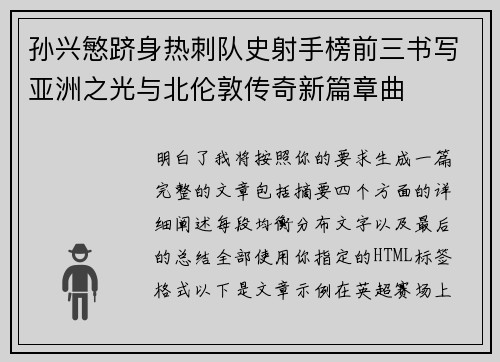 孙兴慜跻身热刺队史射手榜前三书写亚洲之光与北伦敦传奇新篇章曲 孙兴慜跻身热刺队史射手榜前三书写亚洲之光与北伦敦传奇新篇章曲