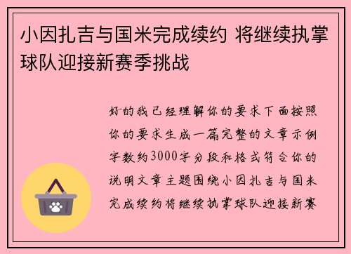 小因扎吉与国米完成续约 将继续执掌球队迎接新赛季挑战