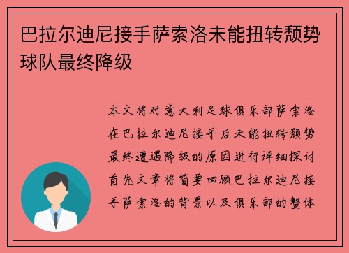 巴拉尔迪尼接手萨索洛未能扭转颓势球队最终降级 巴拉尔迪尼接手萨索洛未能扭转颓势球队最终降级