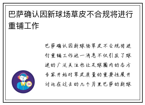 巴萨确认因新球场草皮不合规将进行重铺工作 巴萨确认因新球场草皮不合规将进行重铺工作