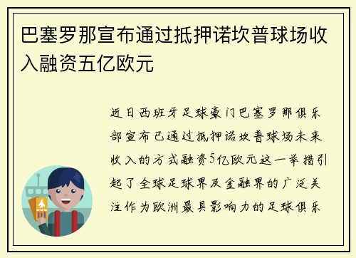 巴塞罗那宣布通过抵押诺坎普球场收入融资五亿欧元 巴塞罗那宣布通过抵押诺坎普球场收入融资五亿欧元