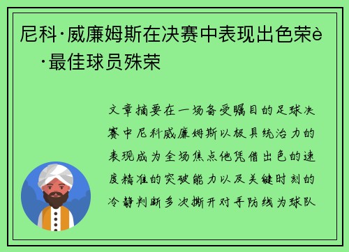 尼科·威廉姆斯在决赛中表现出色荣获最佳球员殊荣 尼科·威廉姆斯在决赛中表现出色荣获最佳球员殊荣