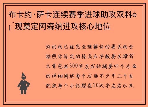 布卡约·萨卡连续赛季进球助攻双料表现奠定阿森纳进攻核心地位