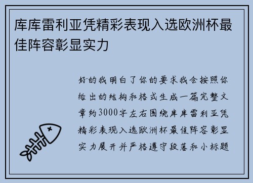 库库雷利亚凭精彩表现入选欧洲杯最佳阵容彰显实力 库库雷利亚凭精彩表现入选欧洲杯最佳阵容彰显实力