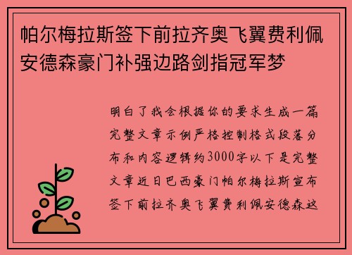 帕尔梅拉斯签下前拉齐奥飞翼费利佩安德森豪门补强边路剑指冠军梦 帕尔梅拉斯签下前拉齐奥飞翼费利佩安德森豪门补强边路剑指冠军梦
