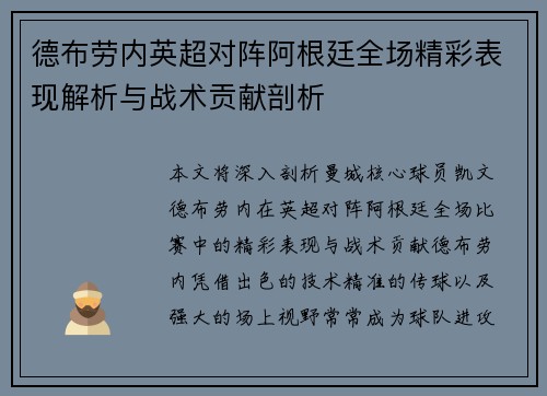 德布劳内英超对阵阿根廷全场精彩表现解析与战术贡献剖析 德布劳内英超对阵阿根廷全场精彩表现解析与战术贡献剖析