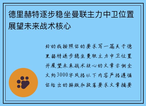 德里赫特逐步稳坐曼联主力中卫位置展望未来战术核心 德里赫特逐步稳坐曼联主力中卫位置展望未来战术核心