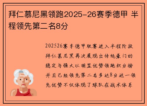 拜仁慕尼黑领跑2025-26赛季德甲 半程领先第二名8分 拜仁慕尼黑领跑2025-26赛季德甲 半程领先第二名8分