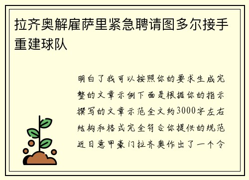 拉齐奥解雇萨里紧急聘请图多尔接手重建球队 拉齐奥解雇萨里紧急聘请图多尔接手重建球队